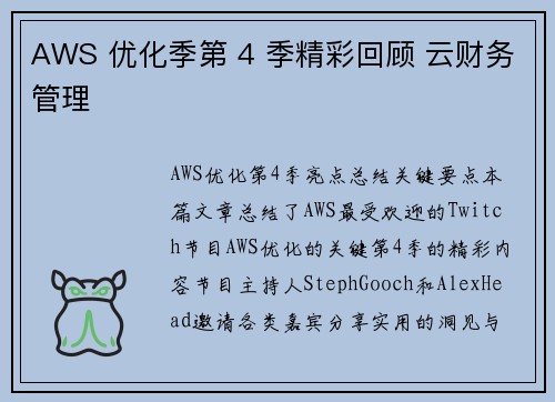 AWS 优化季第 4 季精彩回顾 云财务管理 AWS 优化季第 4 季精彩回顾 云财务管理