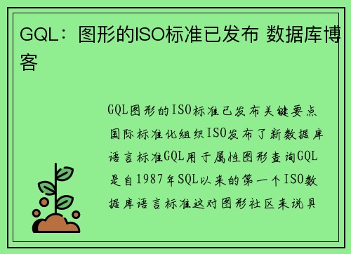 GQL：图形的ISO标准已发布 数据库博客