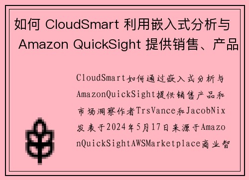 如何 CloudSmart 利用嵌入式分析与 Amazon QuickSight 提供销售、产品和营