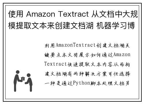 使用 Amazon Textract 从文档中大规模提取文本来创建文档湖 机器学习博客