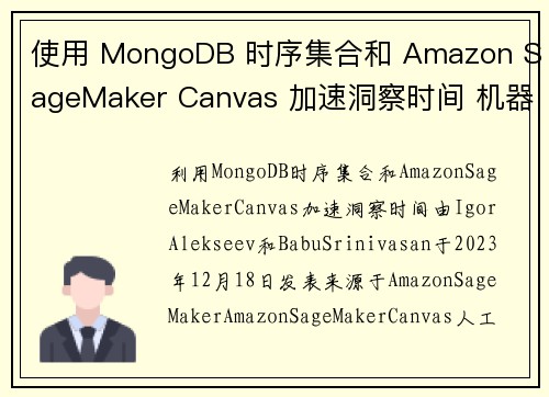 使用 MongoDB 时序集合和 Amazon SageMaker Canvas 加速洞察时间 机器