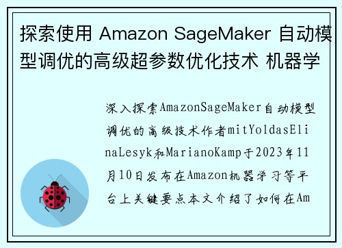探索使用 Amazon SageMaker 自动模型调优的高级超参数优化技术 机器学习博客