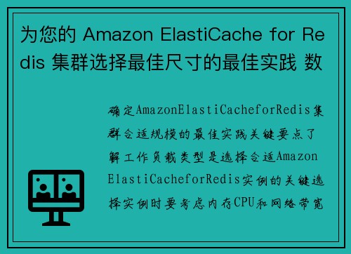 为您的 Amazon ElastiCache for Redis 集群选择最佳尺寸的最佳实践 数据库