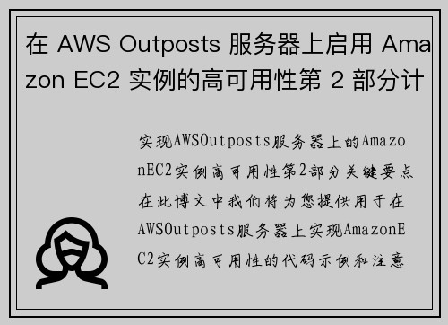 在 AWS Outposts 服务器上启用 Amazon EC2 实例的高可用性第 2 部分计算