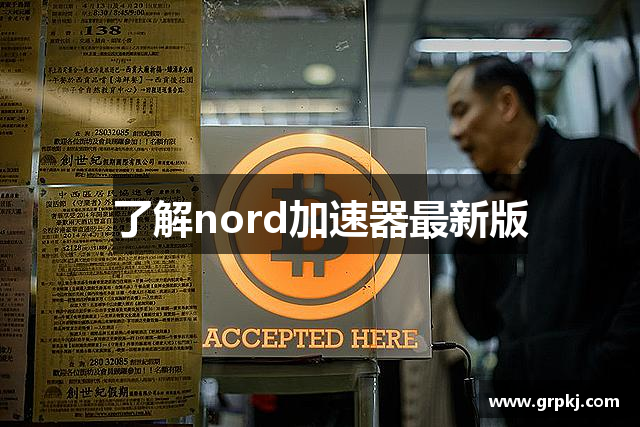 了解nord加速器最新版
