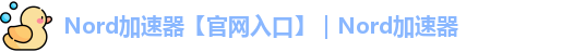 nord加速器最新版